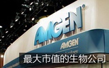四亿美元收购deCODE  安进的兼并之路从未停下