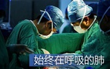 美成功移植首例“始终在呼吸的肺”