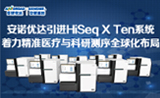 安诺优达引进HiSeq X Ten系统 着力精准医疗与科研测序全球化布局
