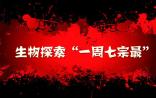 最新出品：生物探索“一周七宗最”