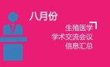8月份生殖医学相关学术交流会议信息汇总