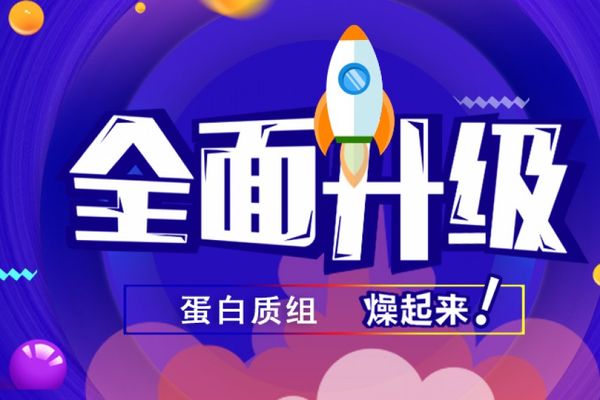 夏日来袭，蛋白质组分析全面升级！