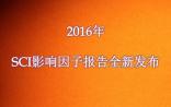 反对影响因子，是逆袭还是作秀？