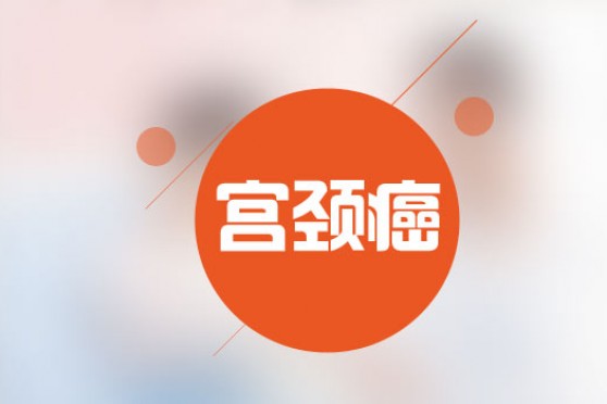  CMAA报道 | 关于宫颈癌，你需要知道5件事情！