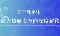 顶级期刊不用愁，外泌体最火热研发方向深度解读