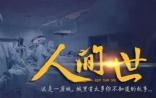 新华社：《人间世》火爆网络的背后