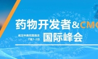 【大咖云集●免费参会】药物开发者&CMC国际峰会●2021武汉