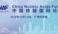 诺奖科学家领衔丨2019中国核酸国际论坛即日起开放注册啦！