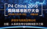 系统生物学的前世今生--P4 China北京2016国际精准医疗大会