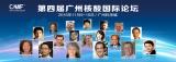 重磅发布：第四届广州核酸国际论坛最新议程