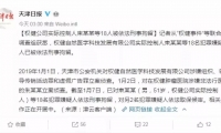 权健老板被刑拘！