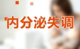 女性患上三大瘤罪魁祸首竟是内分泌失调