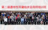 第二天 |第二届遗传性耳聋临床咨询师培训班干货分享