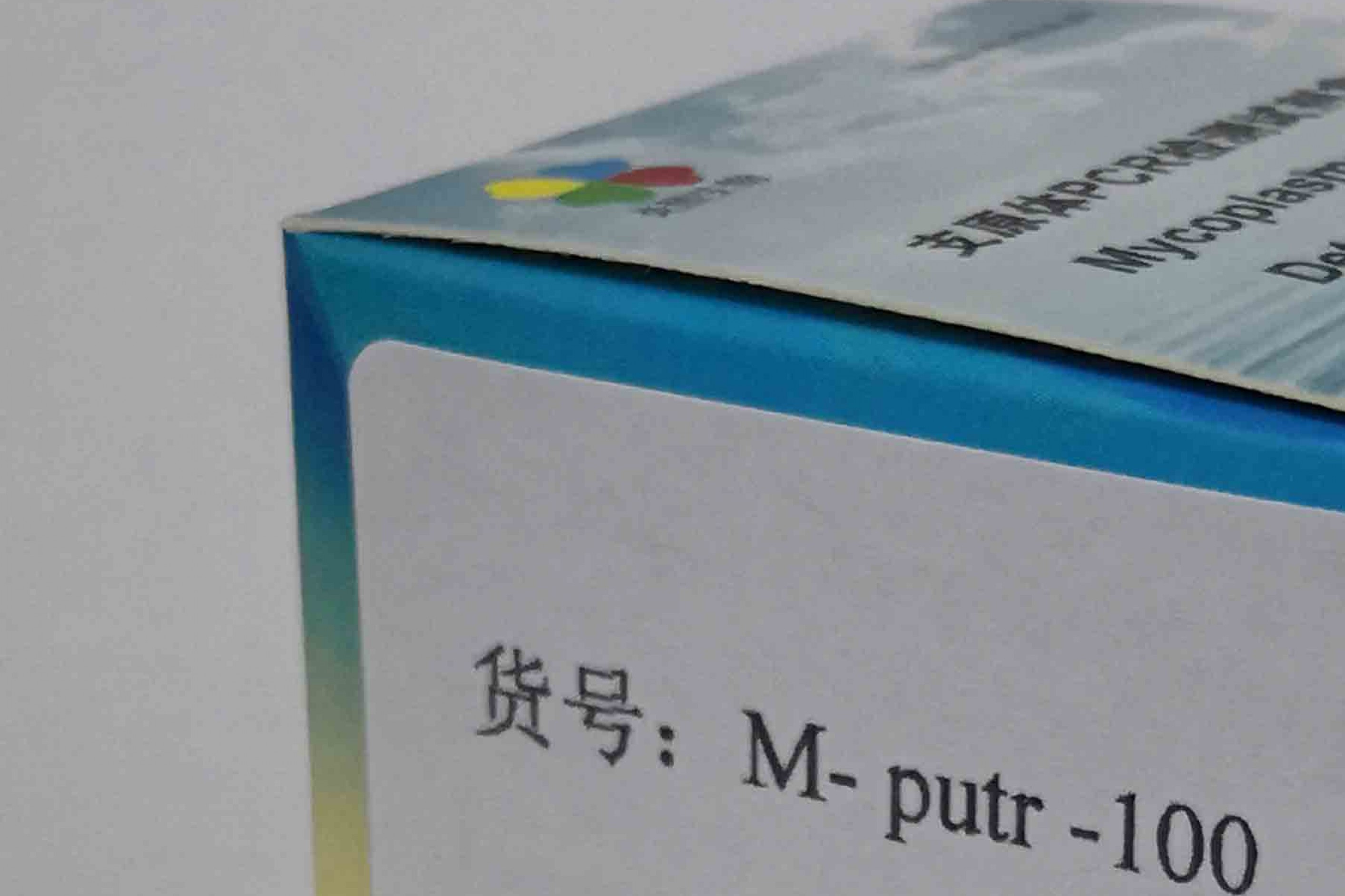 腐败支原体PCR检测试剂盒