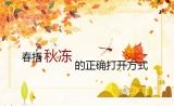 春捂秋冻的正确打开方式