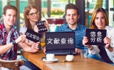 为什么你需要这些科研神器？看过就知道了~