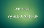 2015-2016年QS世界大学排行榜发布（附TOP100）