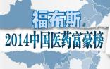 2014福布斯中国400富豪榜：医药行业63位大佬上榜