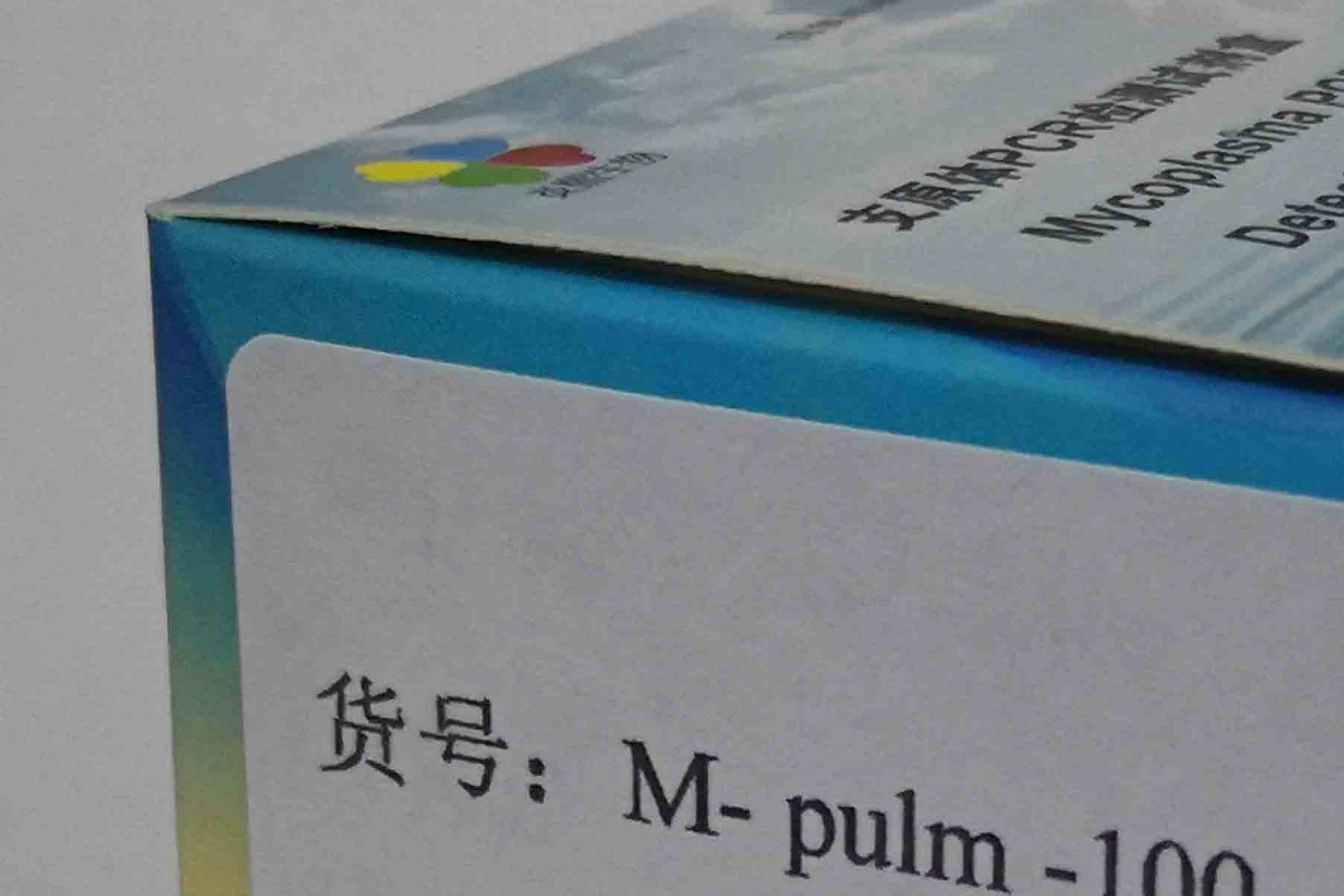 肺支原体PCR检测试剂盒