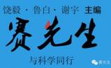 赛先生在中国还是客人？