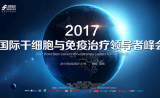 2017国际干细胞与免疫治疗领导者峰会即将启幕