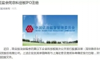 证监会同意微芯生物科创板IPO注册