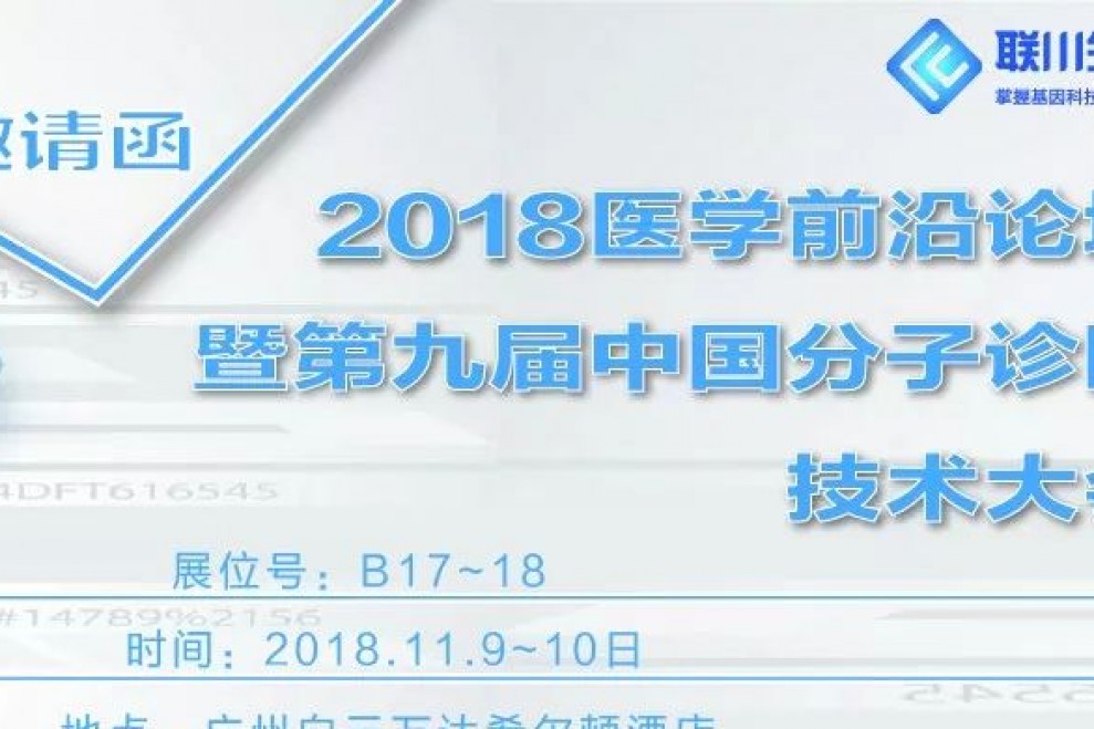 真诚相邀 | 联川生物邀您共赴2018医学前沿论坛暨第九届中国分子诊断技术大会