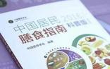 卫计委：《中国居民膳食指南（2016）》正式发布