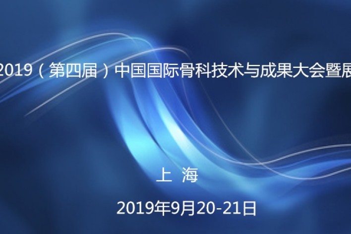 2019（第四届）中国国际骨科技术与成果大会暨展览会
