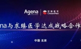 官宣：美国Agena Bioscience与求臻医学达成战略合作