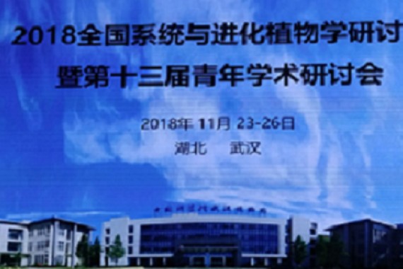 2018全国系统与进化植物学研讨会暨第十三届青年学术研讨会成功召开