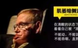 缅怀霍金 | 同ALS斗争的55年，仅有2款药物上市