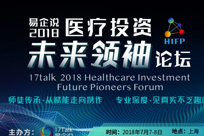 易企说2018医疗投资未来领袖论坛
