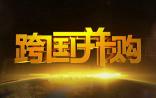 三诺2.9亿美元收购美国PTS诊断，跨国并购越整越High