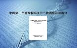 中国发布首个《NGS临床肿瘤精准医学诊断共识》，这7件事你该知道