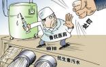 鲁抗医药“重污染”罚款五万，你心中冒出什么词？