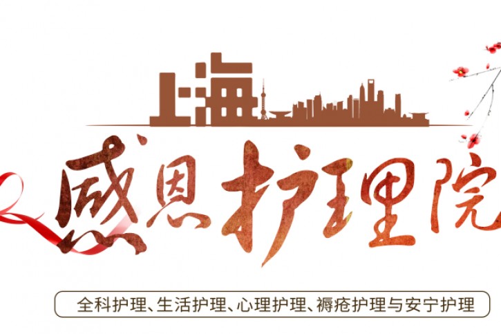 西部医学科技集团旗下感恩护理院即将落地上海宝山