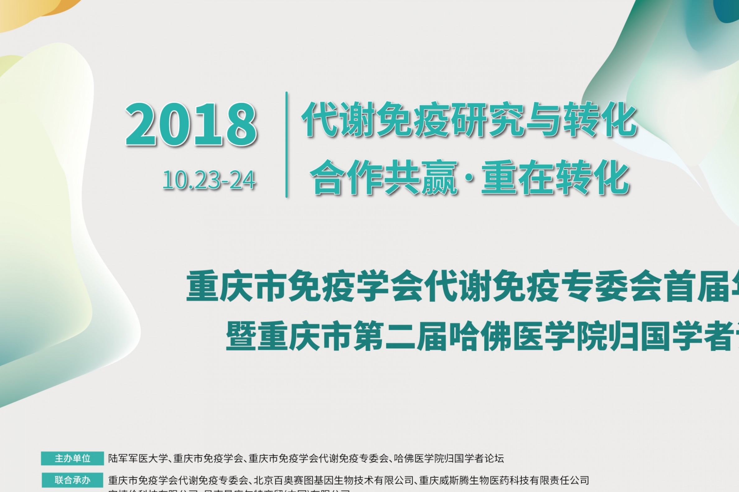 合作共赢，汇智山城：重庆市免疫学会代谢免疫专委会首届年会盛大召开