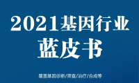 基因慧《2021基因行业蓝皮书》发布倒计时，限时免费领取