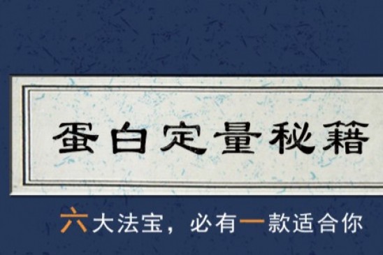 6大秘籍，让你的蛋白质组研究6到飞起~