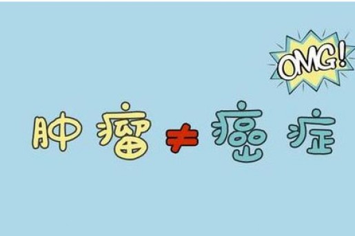 那些年，被我们误会的肿瘤君……