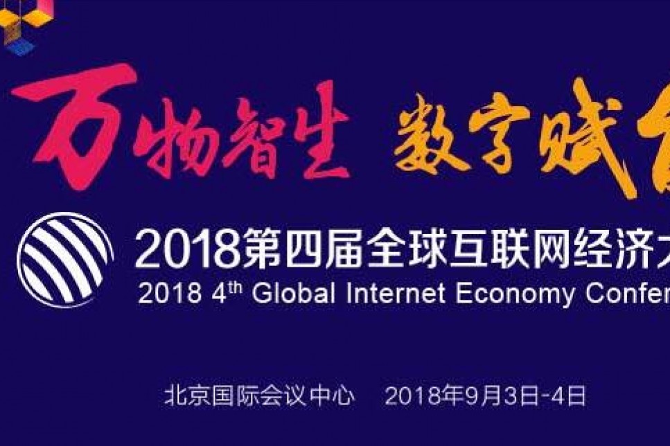 2018第四届全球互联网经济大会丨全球发布