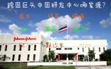 盘点：跨国巨头中国研发中心哪家强