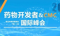 【倒计时9天，完整议程公开】药物开发者&CMC国际峰会·2021武汉