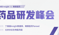 官宣 | 丁香园Insight数据库 & 精鼎医药药品研发峰会4月开启！