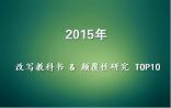 回顾2015年颠覆认知的10大观点