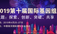 2019第十届国际基因组活动周全新来袭，邀您共聚南京！