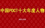 看！2016中国POCT十大年度人物