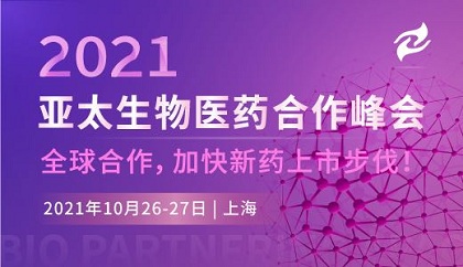 BIO APAC 2021 全球合作，加快新药上市步伐！