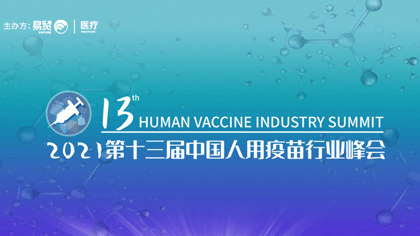 大咖集结 盛会将启 10月28-30日泰州 | 2021第十三届中国人用疫苗行业峰会议程全